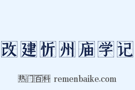 改建忻州庙学记是什么意思的图片